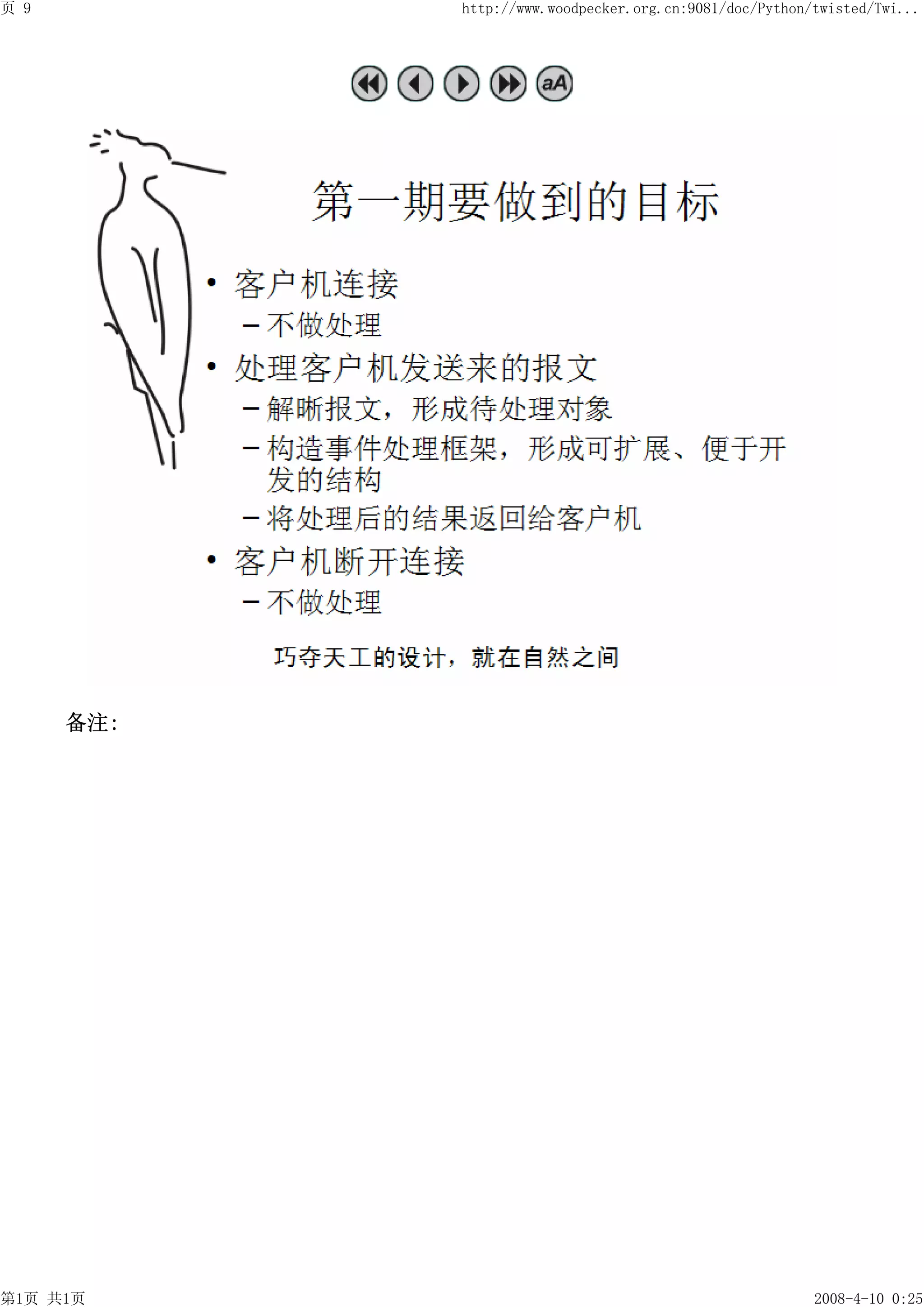 页 9         http://www.woodpecker.org.cn:9081/doc/Python/twisted/Twi...




      备注:




第1页 共1页                                                  2008-4-10 0:25
 