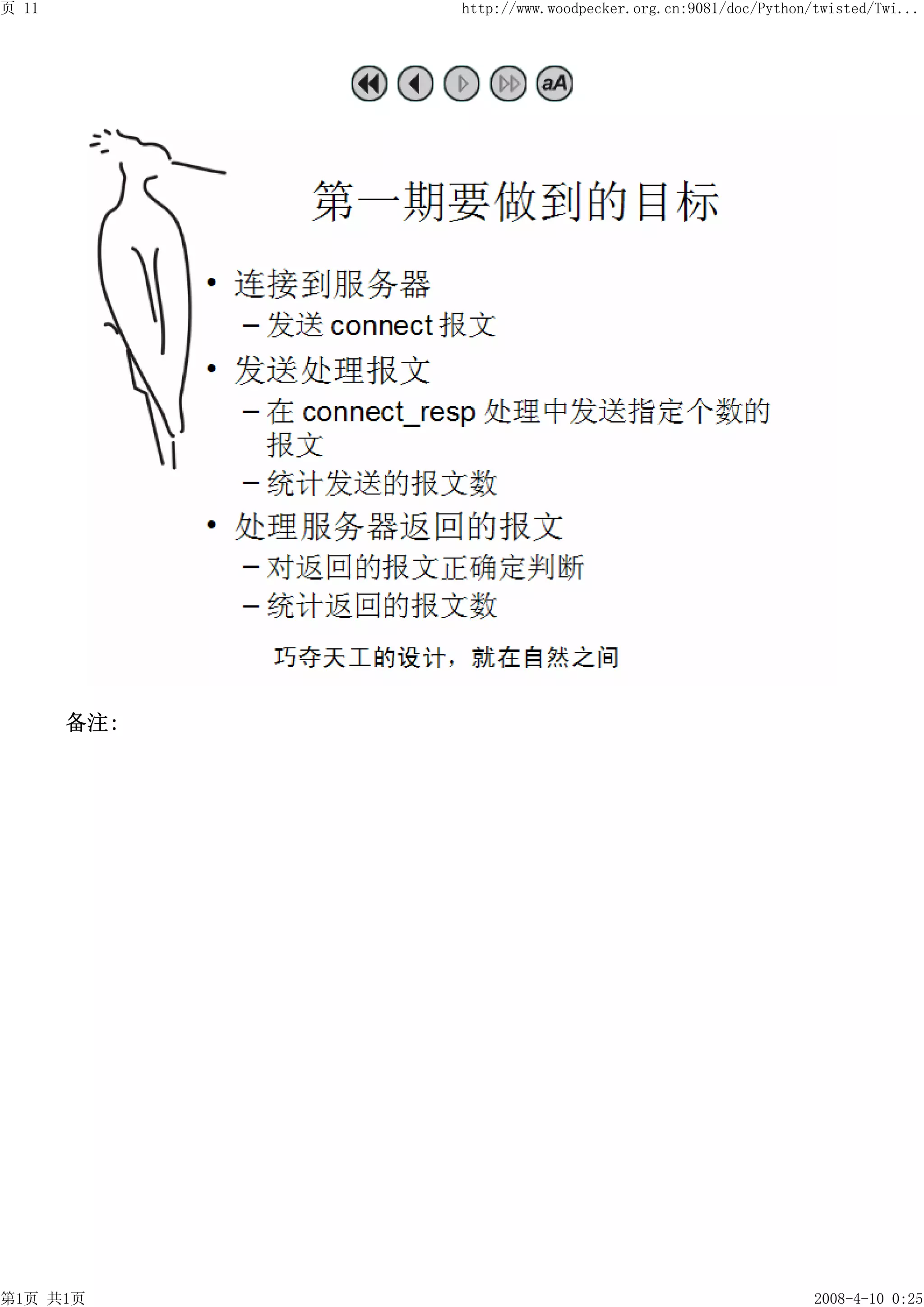 页 11         http://www.woodpecker.org.cn:9081/doc/Python/twisted/Twi...




       备注:




第1页 共1页                                                   2008-4-10 0:25
 