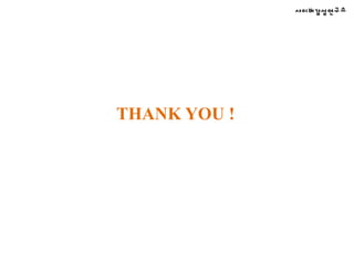 사회 변동의 측면i) 정보의 확산ii) 사회운동의 조직iii) 같은 주제(?)의 공유iv) 집단적 행동의 실행       (Porta and Diani, 2006; Van Aelst and Walgrave, 2002; Shirky, 2008)6