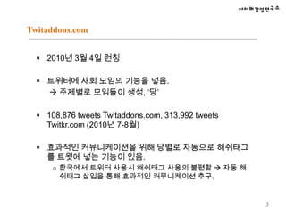 새로운 청자들에게 RT를 통해 트윗을 확산, 공개적 지지, 다른 이들의 생각을 지지(boyd et al., 2010). 