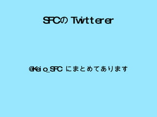 SFC の Twitterer @Keio_SFC  にまとめてあります 