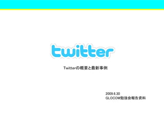 Twitterの概要と最新事例




              2009.6.30
              GLOCOM勉強会報告資料
 