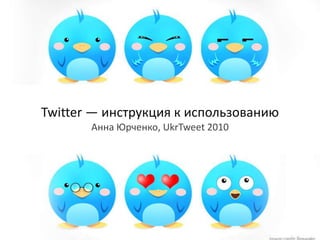 Twitter — инструкцияк использованиюАнна Юрченко, UkrTweet 2010 