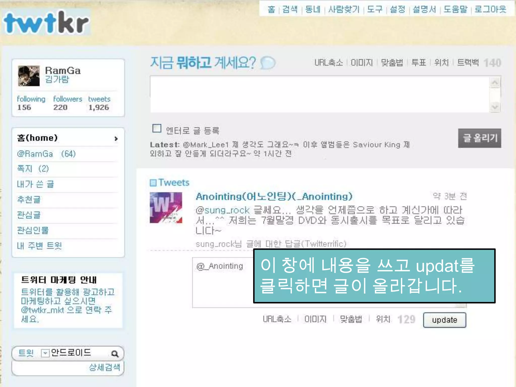 트위터 사용방법이 창에 내용을 쓰고 updat를 클릭하면글이 올라갑니다.