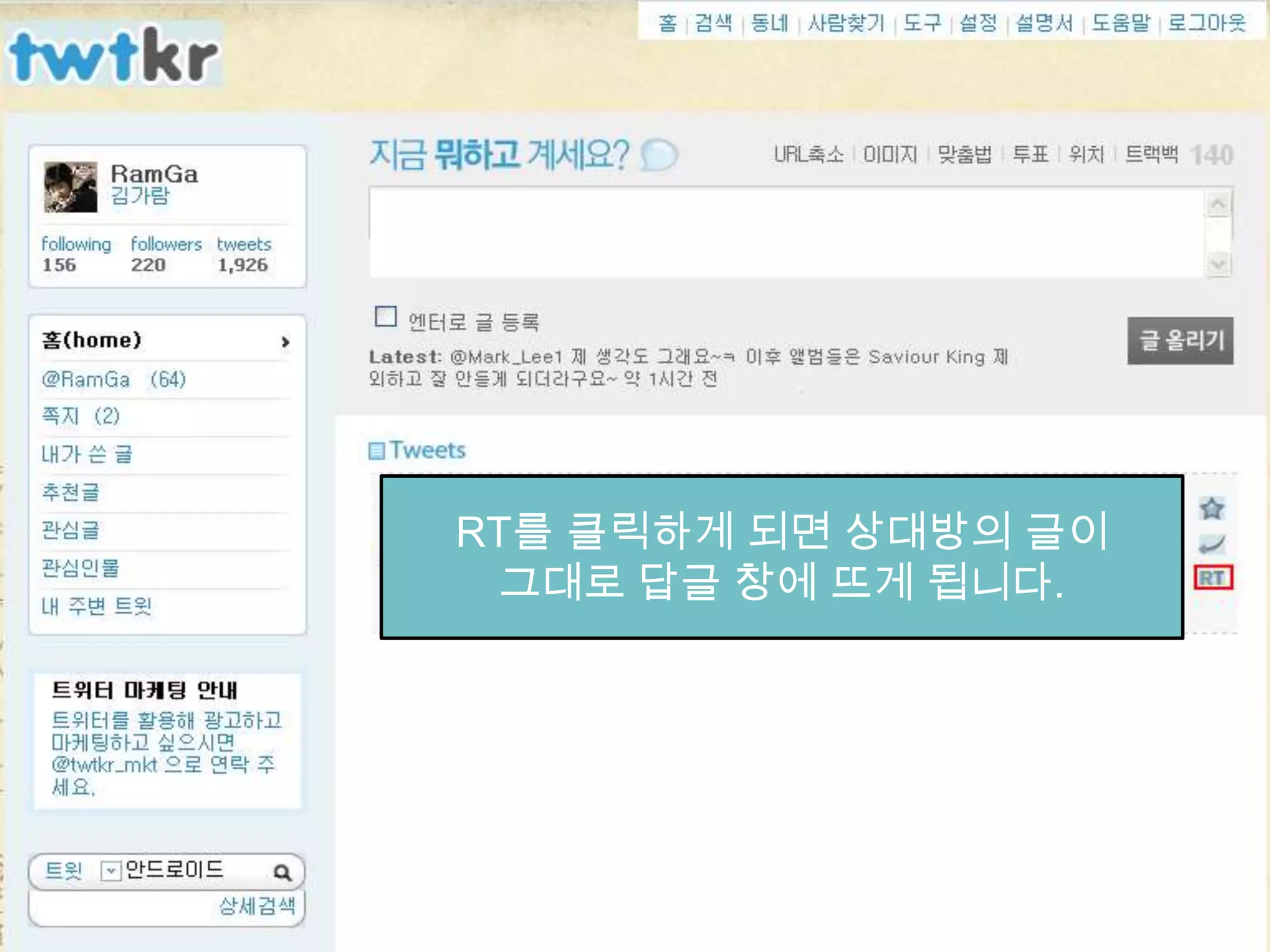 트위터 사용방법RT를 클릭하게 되면 상대방의 글이그대로 답글 창에 뜨게 됩니다.