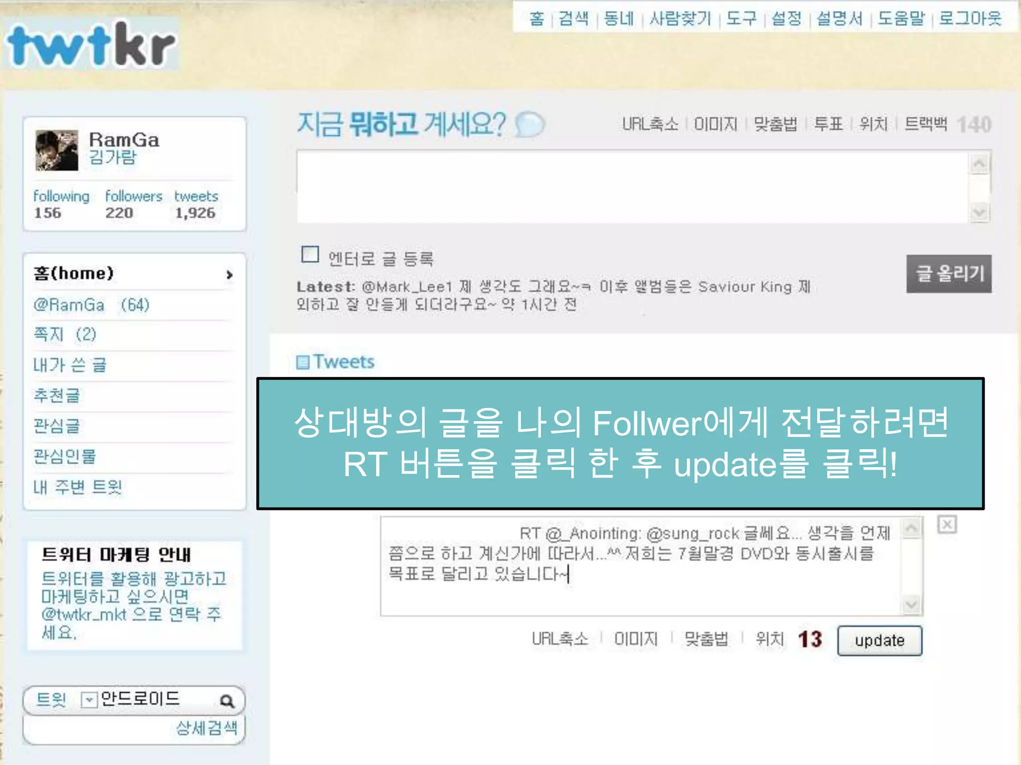 트위터 사용방법상대방의 글을 나의 Follwer에게 전달하려면RT 버튼을 클릭 한 후 update를 클릭!