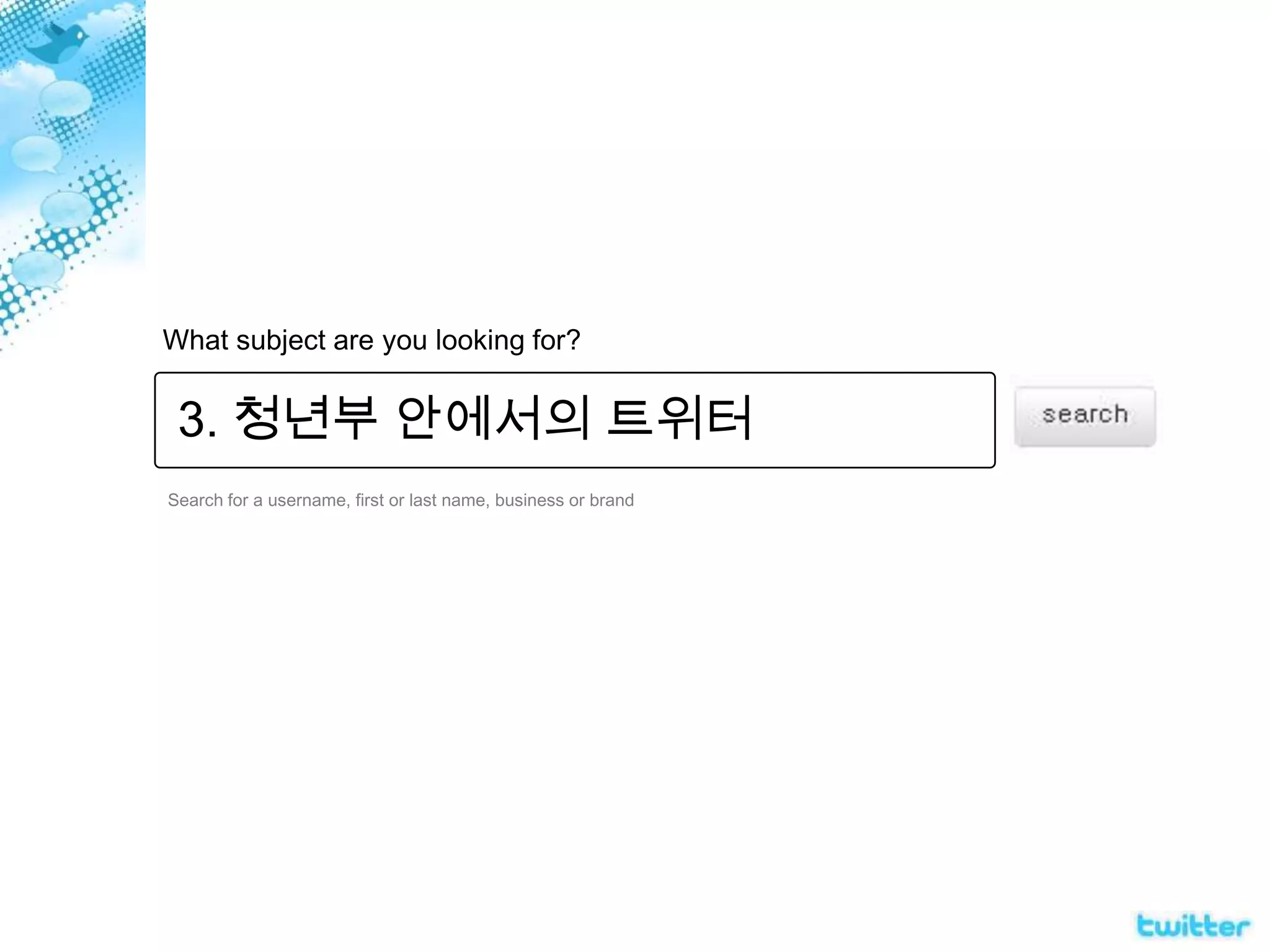 What subject are you looking for?3. 청년부 안에서의 트위터Search for a username, first or last name, business or brand