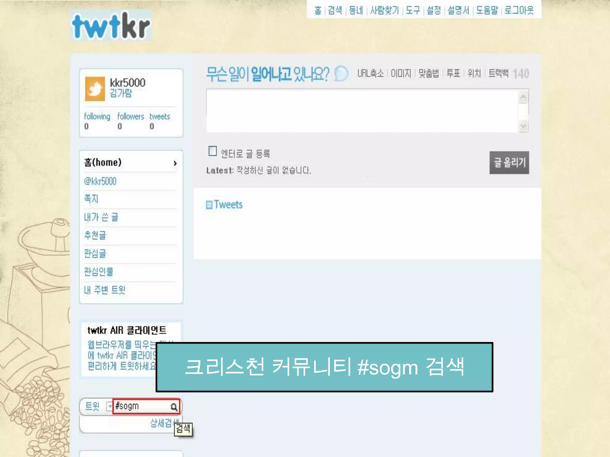 트위터 사용방법크리스천 커뮤니티 #sogm검색 