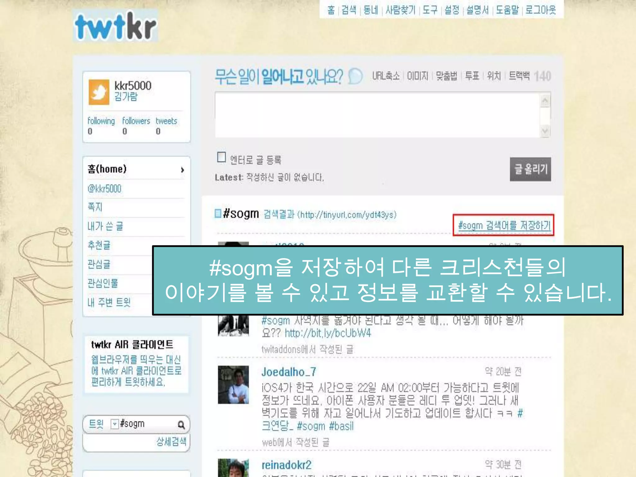 트위터 사용방법#sogm을 저장하여 다른 크리스천들의이야기를 볼 수 있고 정보를 교환할 수 있습니다.