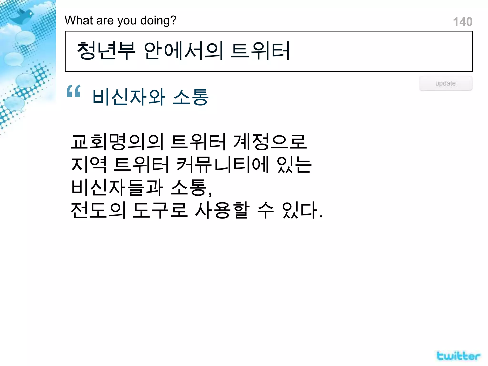 청년부 안에서의 트위터비신자와 소통 교회명의의 트위터 계정으로 지역 트위터 커뮤니티에 있는비신자들과 소통,전도의 도구로 사용할 수 있다.