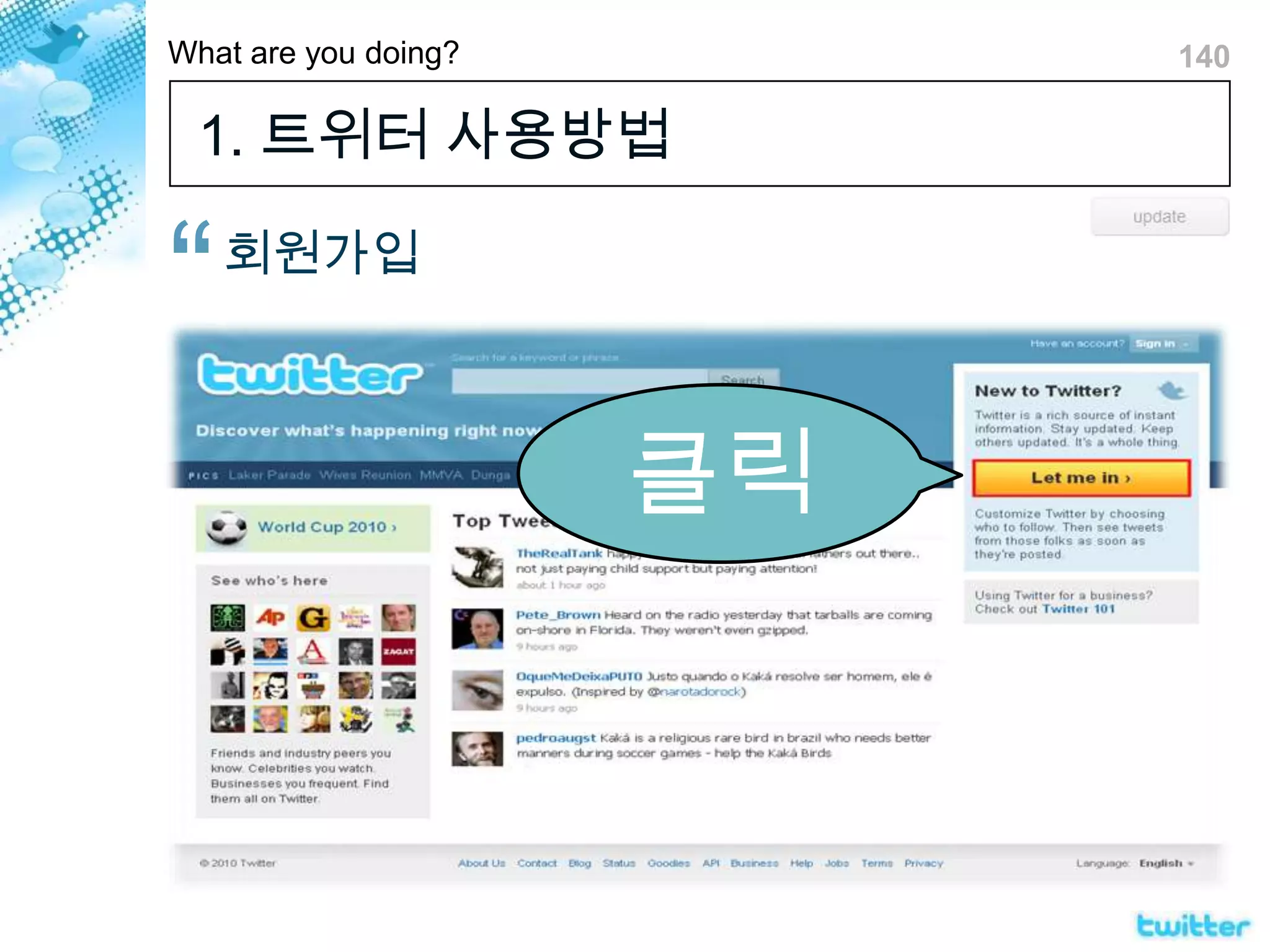 1. 트위터 사용방법회원가입클릭