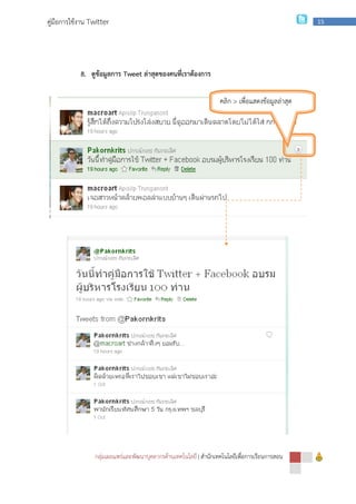 กลุ่มเผยแพร่และพัฒนาบุคลากรด้านเทคโนโลยี
คู่มือการใช้งาน Twitter
8. ดูข้อมูลการ Tweet
กลุ่มเผยแพร่และพัฒนาบุคลากรด้านเทคโนโลยี | สํานักเทคโนโลยีเพื่อการเรียนการสอน
Tweet ล่าสุดของคนที่เราต้องการ
คลิก > เพื่อแสดงข้อมูลล่าสุด
ข้อมูล
สํานักเทคโนโลยีเพื่อการเรียนการสอน
15
เพื่อแสดงข้อมูลล่าสุด
 