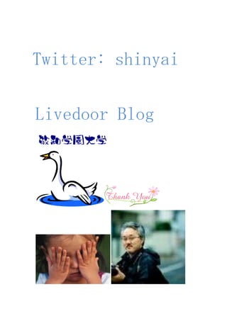 Twitter: shinyai<br />Livedoor Blog<br />http://blog.livedoor.jp/shinyai/<br />