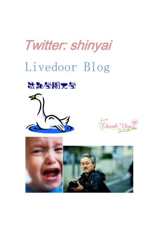 Twitter: shinyai<br />Livedoor Blog<br />http://blog.livedoor.jp/shinyai/<br />