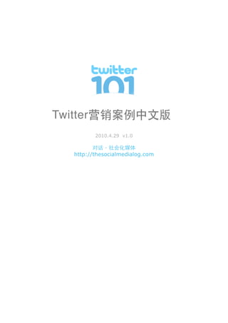 Twitter
           2010.4.29 v1.0

               ‧
    http://thesocialmedialog.com
 