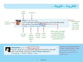 ‫التغريدة .. التويتة ..‬
           ‫االسم‬
                     ‫اسم العرض‬
          ‫املخترص‬




 ‫الصورة‬                                                                                     ‫لعرض التفاصيل‬
‫الشخصية‬                                                                                         ‫املرفقة -ان‬
                                                                                             ‫وجدت- (ردود،‬
                                                                                              ‫روابط، صور ،‬
                                                                                               ‫فيديو .. الخ)‬
                                                        ‫الهاش تاق : ويكون مضافا‬
                       ‫لكي‬       ‫للرد عىل لكي تعيد‬       ‫ضمن نص التغريدة، وعند‬
          ‫وقت نرش‬
                     ‫تضيفها‬      ‫نرش هذه‬    ‫هذه‬          ‫الضغط عليه ستطلع عىل‬
          ‫التغريدة‬
                     ‫للتغريدات‬   ‫التغريدة التغريدة‬      ‫جميع التغريدات التي نرشت‬
                     ‫املفضلة‬                               ‫تحت هذا الهاش تاق‬
                       ‫لديك‬


                                                                       ‫قد تتفاجأ بوجود تغريدة من شخص ال‬
                                                                       ‫تتابعه ، وال تعرف عنه شيئا .. كيف ؟!!‬
                                                                       ‫لقد تم إعادة نرشها من قبل شخص‬
                                                                       ‫أنت تتابعه إذ يظهر اسمه بجوار عالمة‬
                                                                       ‫السهمني املتقابلني‬


                                   ‫6‬     ‫غرد مع تويرت‬
                                                   ‫ّ‬
 