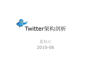 Twitter架构剖析 夏松江 2010-06 