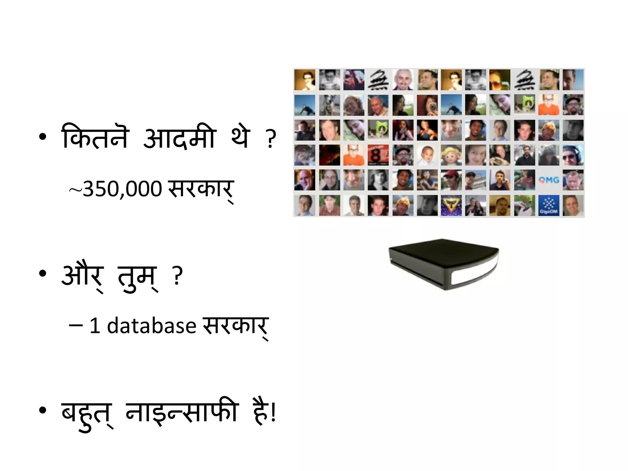 कितनॆ आदमी थे  ? ~ 350,000  सरकार् और् तुम्  ? 1 database  सरकार् बहुत् नाइन्साफी है ! 