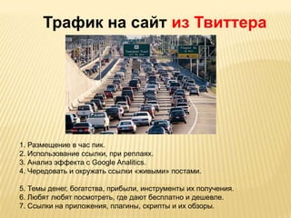 Делатьреплаи и ретвиты. 