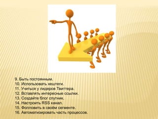 Активно доказывать людям, что автор «живой» и хороший.Реплаи и ретвитыОтветы на другоесообщение. 
