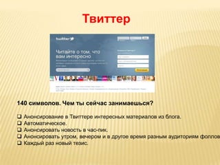 Твиттер140 символов. Чемтысейчасзанимаешься? Анонсирование в Твиттереинтересныхматериаловизблога. 