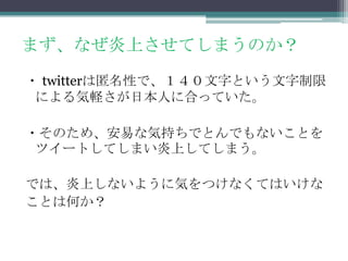 炎上せず Twitterで自分の評判