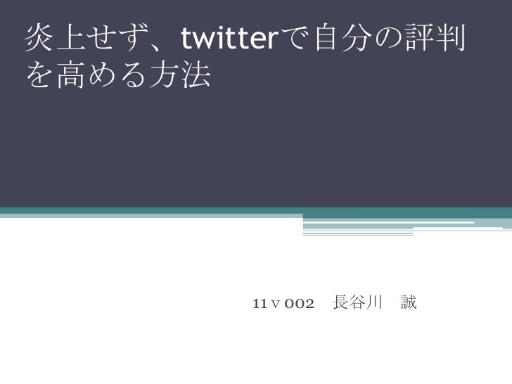 炎上せず Twitterで自分の評判