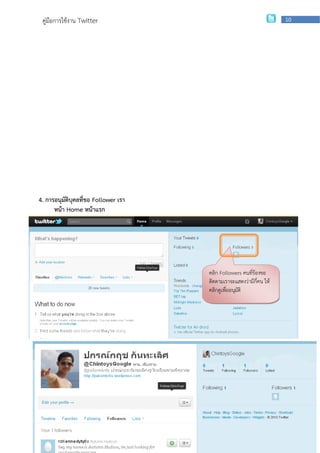 คู่มือการใช้งาน Twitter                                                                                 10




4. การอนุมัติบุคลที่ขอ Follower เรา
      หน้า Home หน้าแรก




                                                                         คลิก Followers คนที่ร้องขอ
                                                                         ติดตามเราจะแสดงว่ามีกี่คน ให้
                                                                         คลิกดูเพื่ออนุมติ
                                                                                        ั




                  กลุ่มเผยแพร่และพัฒนาบุคลากรด้านเทคโนโลยี | สานักเทคโนโลยีเพือการเรียนการสอน
                                                                              ่
 