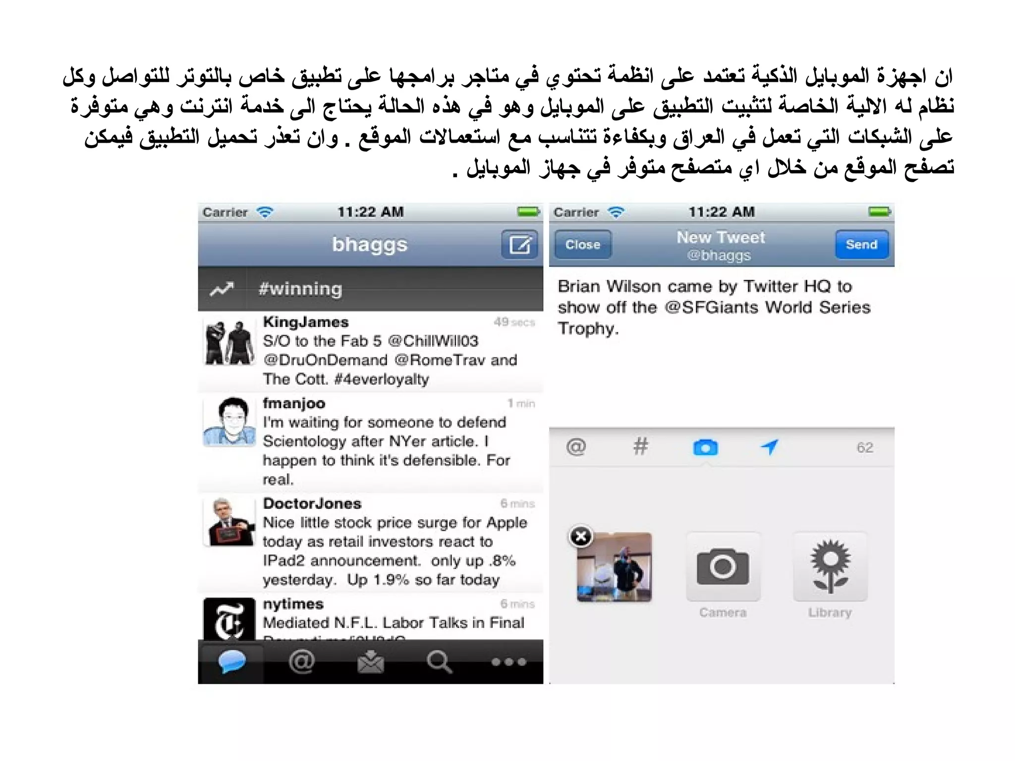 ‫ان اجهزة الموبايل الذكية تعتمد على انظمة تحتوي في متاجر برامجها على تطبيق خاص بالتوتر للتواصل وكل‬
 ‫نظام له اللية الخاصة لتثبيت التطبيق على الموبايل وهو في هذه الحالة يحتاج الى خدمة انترنت وهي متوفرة‬
  ‫على الشبكات التي تعمل في العراق وبكفاءة تتناسب مع استعمالت الموقع . وان تعذر تحميل التطبيق فيمكن‬
                                           ‫تصفح الموقع من خلل اي متصفح متوفر في جهاز الموبايل .‬
 