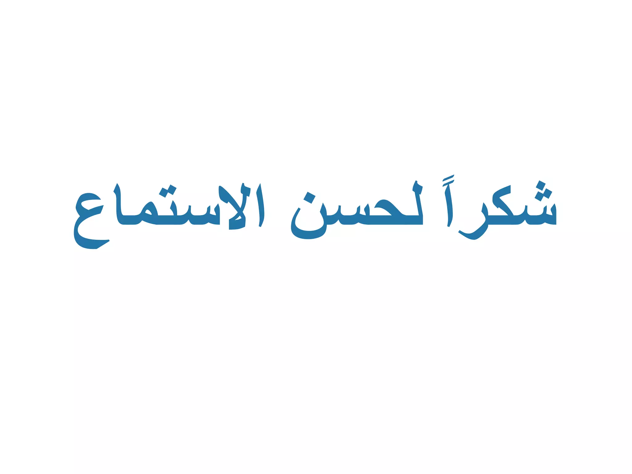 ‫شكرً لحسن الستماع‬
             ‫ا‬
 