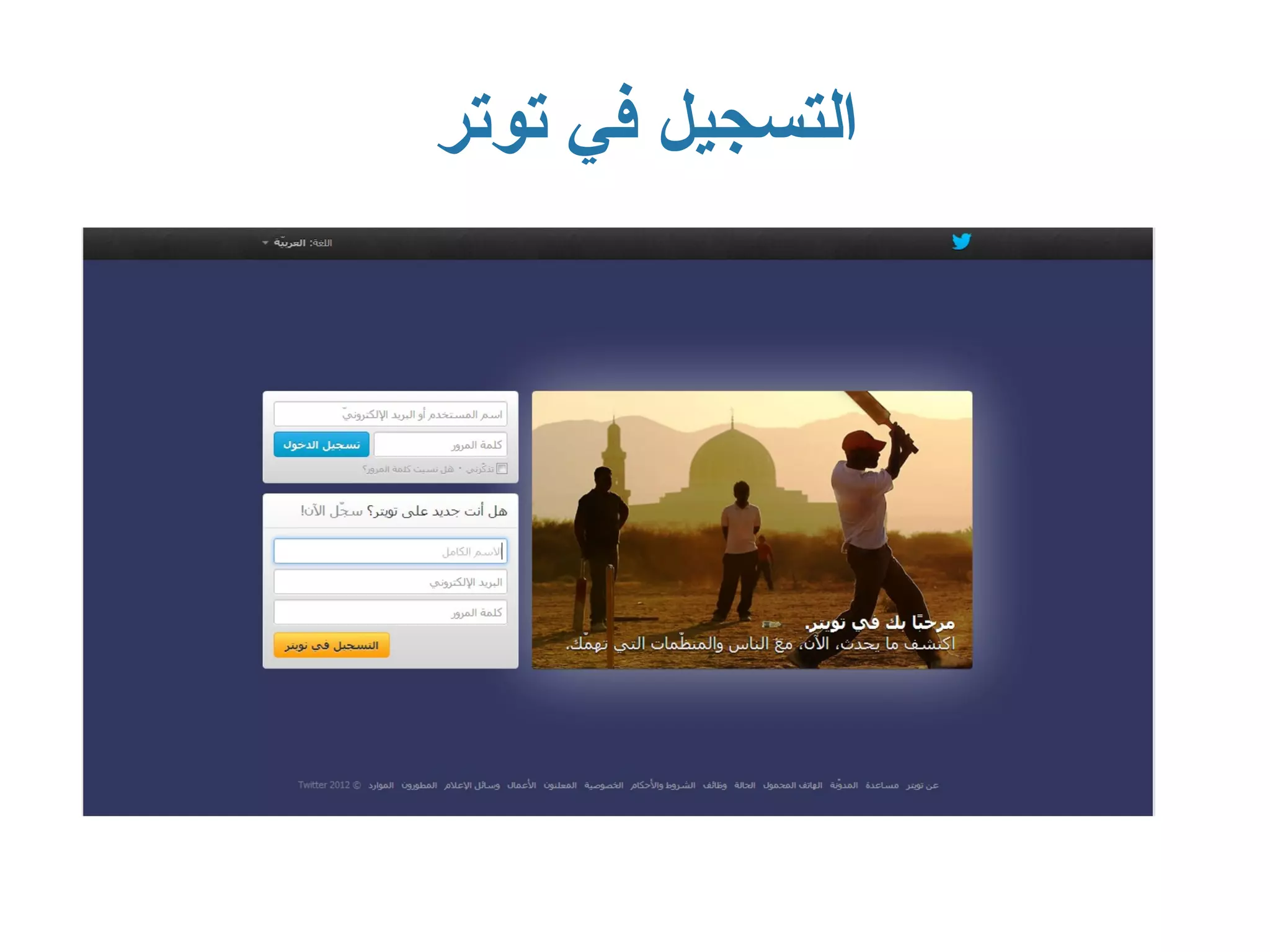 ‫التسجيل في توتر‬
 