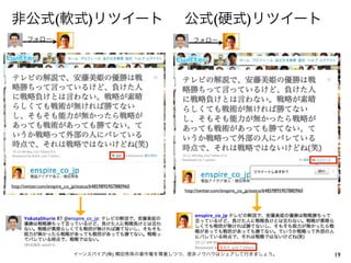 非公式(軟式)リツイート
フォロー

公式(硬式)リツイート
フォロー

http://twitter.com/enspire_co_jp/status/64859895907880960

↓

↓

http://twitter.com/enspire_co_jp/status/64859895907880960

イーンスパイア(株) 横田秀珠の著作権を尊重しつつ、是非ノウハウはシェアして行きましょう。

19

 