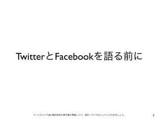 TwitterとFacebookを語る前に

イーンスパイア(株) 横田秀珠の著作権を尊重しつつ、是非ノウハウはシェアして行きましょう。

2

 