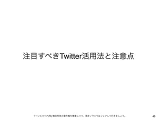 注目すべきTwitter活用法と注意点

イーンスパイア(株) 横田秀珠の著作権を尊重しつつ、是非ノウハウはシェアして行きましょう。

40

 