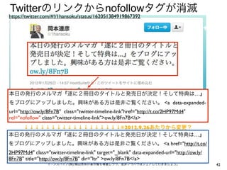 Twitterのリンクからnofollowタグが消滅

https://twitter.com/#!/1hansoku/status/162051384919867392

本日の発行のメルマガ『遂に２冊目のタイトルと発売日が決定！そして特典は…』
をブログにアップしました。興味がある方は是非ご覧ください。 <a data-expandedurl="http://ow.ly/8Fn7B" class="twitter-timeline-link"href="http://t.co/2HP97Md4"
rel="nofollow" class="twitter-timeline-link">ow.ly/8Fn7B</a>
↓ ↓ ↓ ↓ ↓ ↓ ↓ ↓ ↓ ↓ ↓ ↓ ↓ ↓ ↓ ↓ ↓ ↓※2012.9.26あたりから変更？
本日の発行のメルマガ『遂に２冊目のタイトルと発売日が決定！そして特典は…』
をブログにアップしました。興味がある方は是非ご覧ください。 <a href="http://t.co/
2HP97Md4" class="twitter-timeline-link" target="_blank" data-expanded-url="http://ow.ly/
8Fn7B" title="http://ow.ly/8Fn7B" dir="ltr" >ow.ly/8Fn7B</a>
イーンスパイア(株) 横田秀珠の著作権を尊重しつつ、是非ノウハウはシェアして行きましょう。

42

 