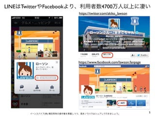 LINEはTwitterやFacebookより、利用者数4700万人以上に凄い
https://twitter.com/akiko_lawson

https://www.facebook.com/lawson.fanpage

イーンスパイア(株) 横田秀珠の著作権を尊重しつつ、是非ノウハウはシェアして行きましょう。

5

 