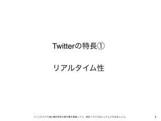 Twitterの特長①
リアルタイム性

イーンスパイア(株) 横田秀珠の著作権を尊重しつつ、是非ノウハウはシェアして行きましょう。

7

 