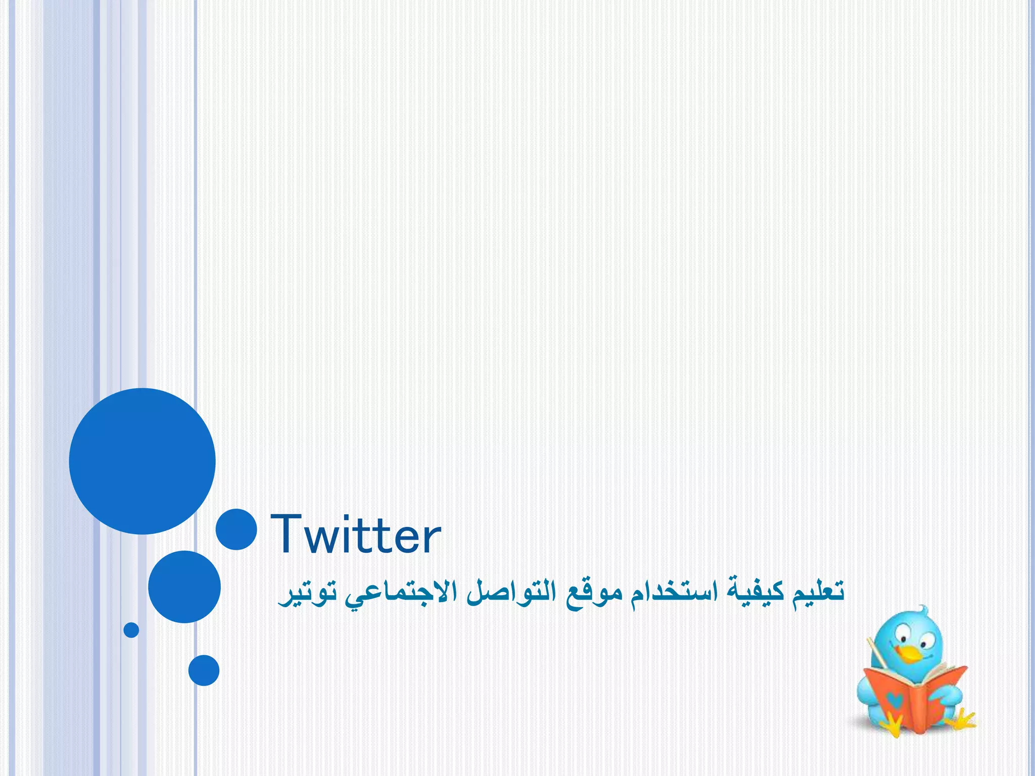 Twitter
‫توتير‬ ‫االجتماعي‬ ‫التواصل‬ ‫موقع‬ ‫استخدام‬ ‫كيفية‬ ‫تعليم‬
 