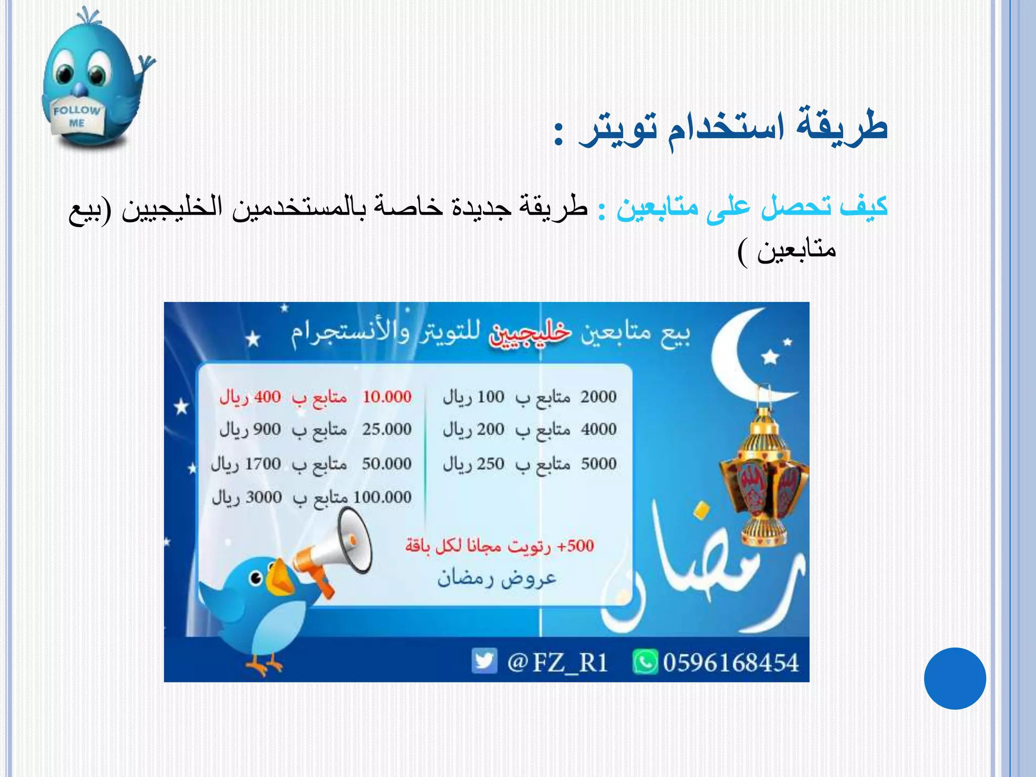 ‫استخدام‬ ‫طريقة‬‫تويتر‬:
‫على‬ ‫تحصل‬ ‫كيف‬‫متابعين‬:‫بالمستخدمين‬ ‫خاصة‬ ‫جديدة‬ ‫طريقة‬‫الخل‬‫يجيين‬(‫بيع‬
‫متابعين‬)
 