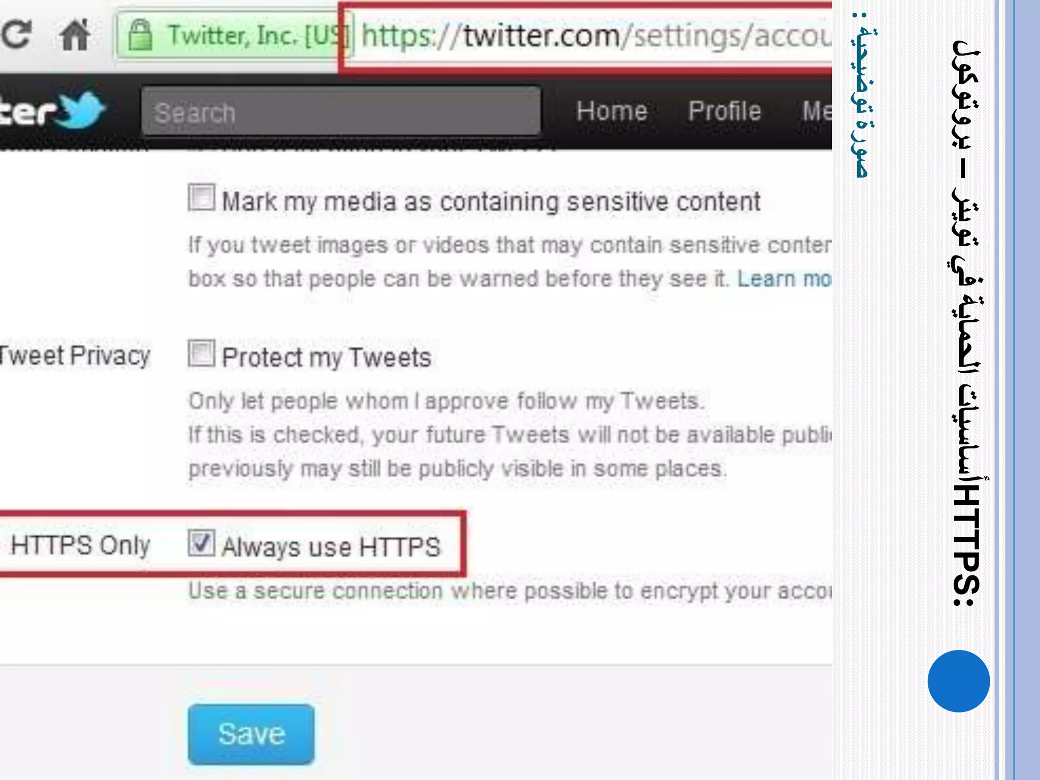 ‫صورة‬‫توضيحية‬:
‫أ‬‫في‬‫الحماية‬‫ساسيات‬‫تويتر‬–‫بروتوكول‬HTTPS:
 
