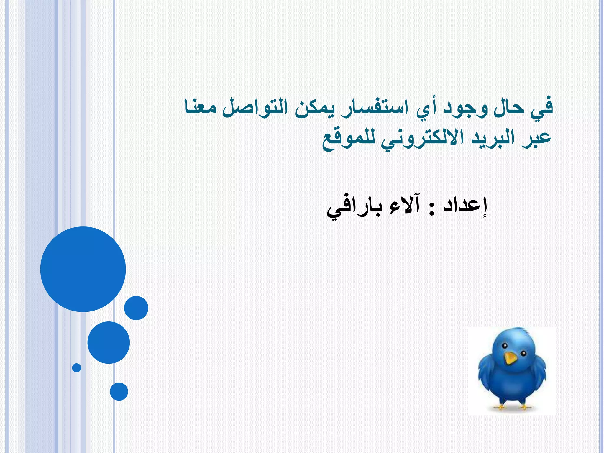 ‫معن‬ ‫التواصل‬ ‫يمكن‬ ‫استفسار‬ ‫أي‬ ‫وجود‬ ‫حال‬ ‫في‬‫ا‬
‫للموقع‬ ‫االلكتروني‬ ‫البريد‬ ‫عبر‬
‫إعداد‬:‫آالء‬‫بارافي‬
 