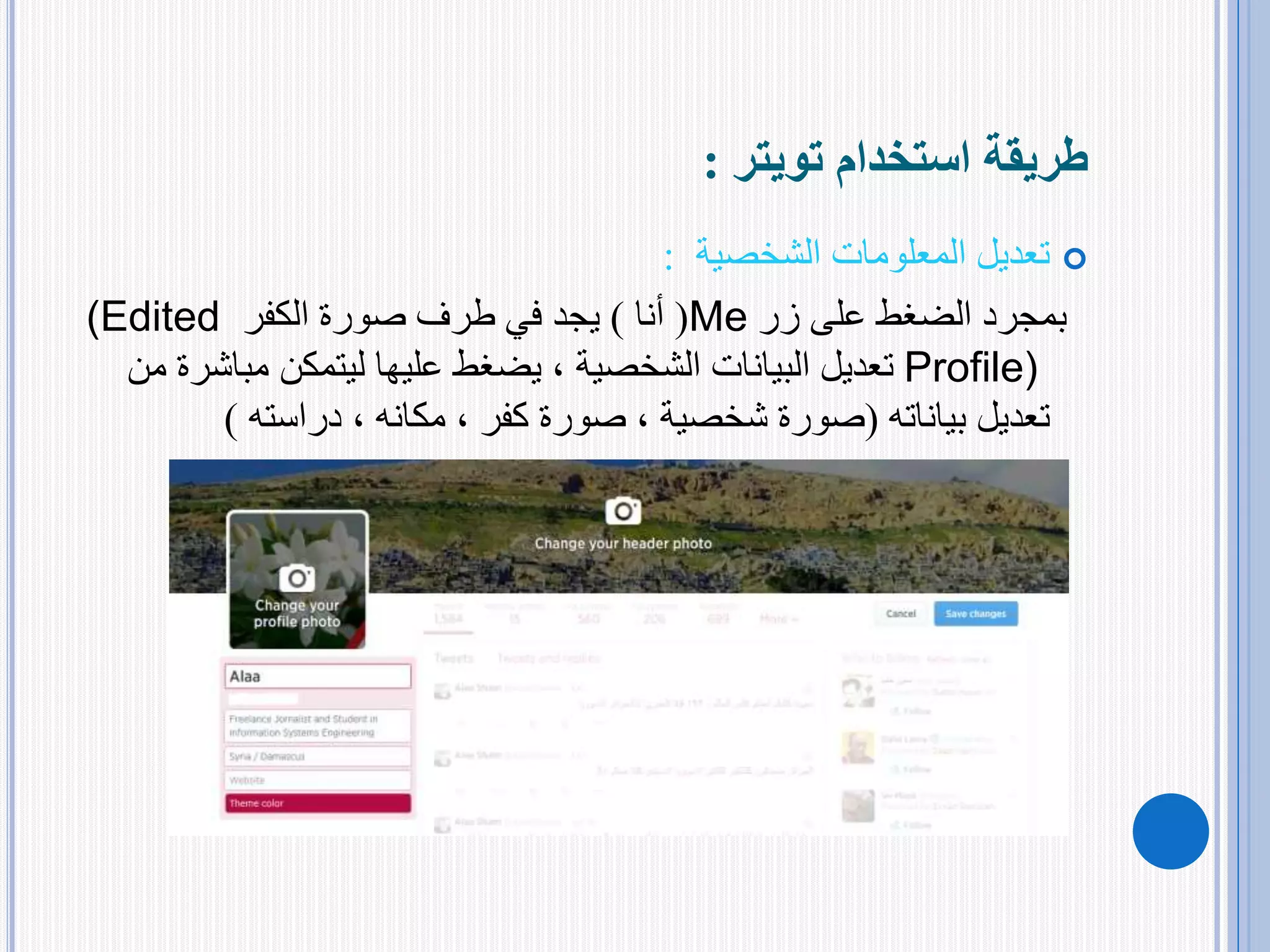 ‫استخدام‬ ‫طريقة‬‫تويتر‬:
‫المعلومات‬ ‫تعديل‬‫الشخصية‬:
‫زر‬ ‫على‬ ‫الضغط‬ ‫بمجرد‬Me(‫أنا‬)‫الكفر‬ ‫صورة‬ ‫طرف‬ ‫في‬ ‫يجد‬(Edited
Profile)‫البيانات‬ ‫تعديل‬‫الشخصية‬‫مباش‬ ‫ليتمكن‬ ‫عليها‬ ‫يضغط‬ ،‫من‬ ‫رة‬
‫تعديل‬‫بياناته‬(‫صورة‬‫شخصية‬‫صورة‬ ،‫كفر‬،‫مكانه‬،‫دراسته‬)
 