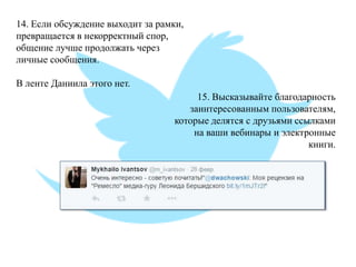14. Если обсуждение выходит за рамки, превращается в некорректный спор, общение лучше продолжать через личные сообщения. В ленте Даниила этого нет. 
15. Высказывайте благодарность заинтересованным пользователям, которые делятся с друзьями ссылками на ваши вебинары и электронные книги.  