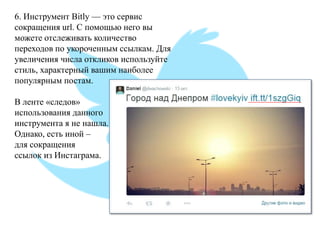 6. Инструмент Bitly — это сервис сокращения url. С помощью него вы можете отслеживать количество переходов по укороченным ссылкам. Для увеличения числа откликов используйте стиль, характерный вашим наиболее популярным постам. В ленте «следов» использования данного инструмента я не нашла. Однако, есть иной – для сокращения ссылок из Инстаграма.  