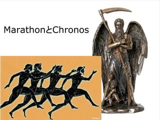 MarathonとChronos
 