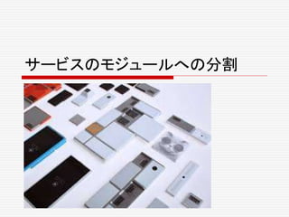 サービスのモジュールへの分割
 