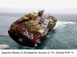 Apache Mesos 0.20/Apache Aurora 0.7で、Dockerサポート
 