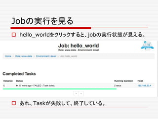 Jobの実行を見る
 hello_worldをクリックすると、jobの実行状態が見える。
 あれ、Taskが失敗して、終了している。
 