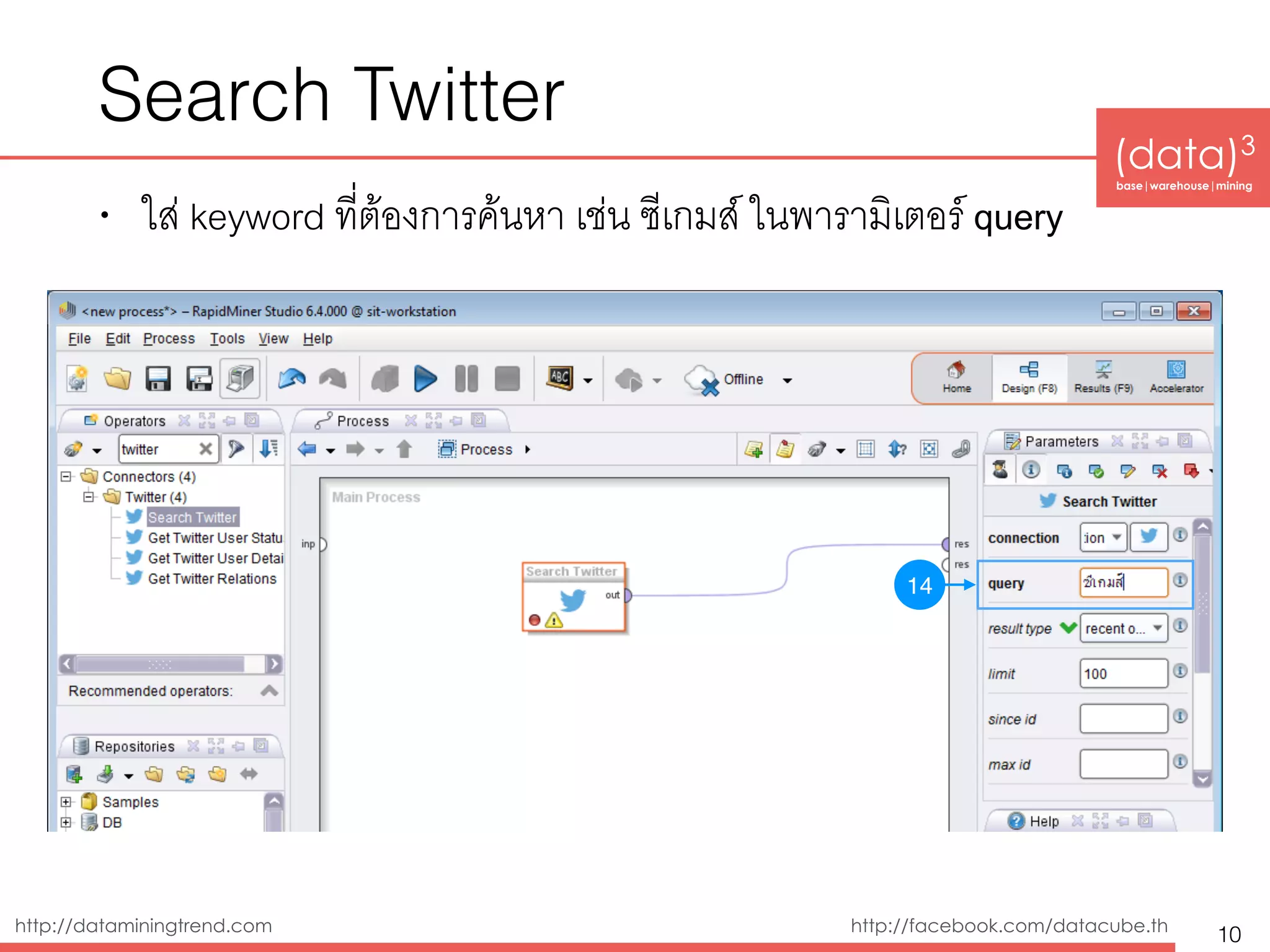 http://dataminingtrend.com http://facebook.com/datacube.th
Search Twitter
• ใส่ keyword ที่ต้องการค้นหา เช่น amazon ในพารามิเตอร์ query
10
14
 