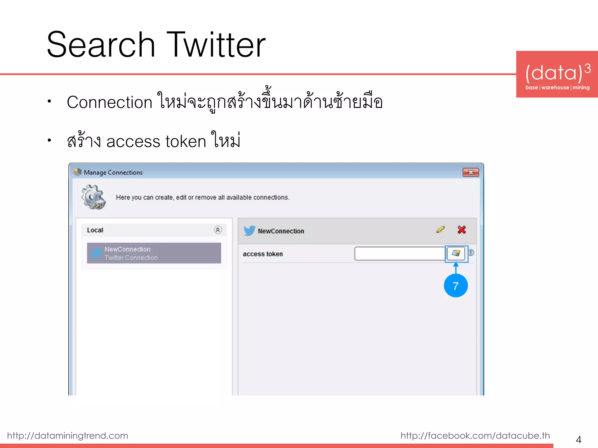 http://dataminingtrend.com http://facebook.com/datacube.th
Search Twitter
• Connection ใหม่จะถูกสร้างขึ้นมาด้านซ้ายมือ
• สร้าง access token ใหม่
4
7
 